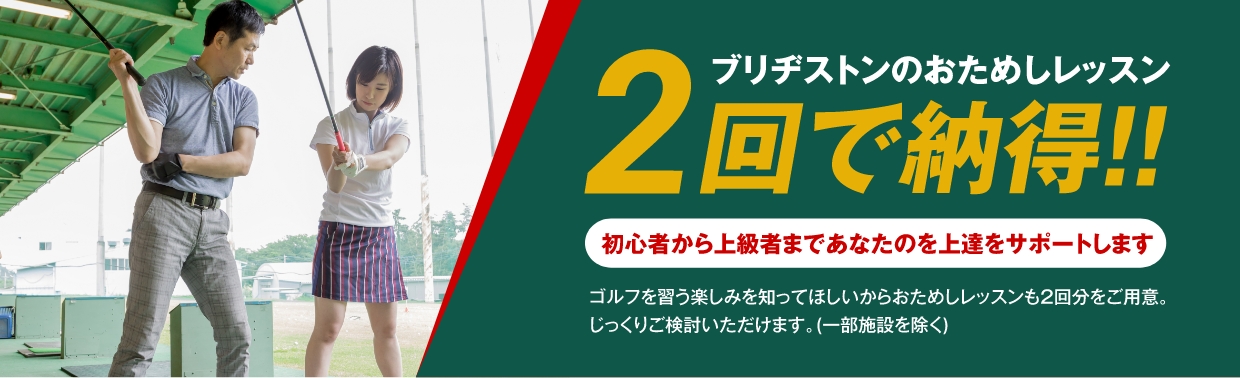 ブリヂストンのおためしレッスン2回で納得