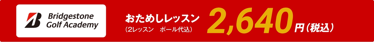 ブリヂストンのおためしレッスン2,640円(税込)